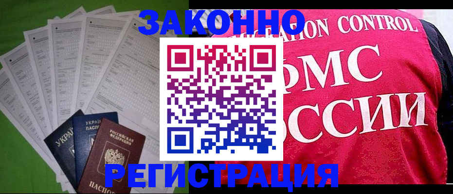 прописка для работы в Калаче